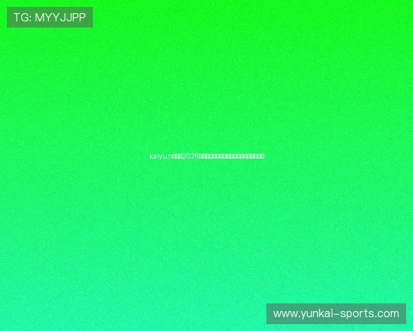 kaiyun体育:2026世界杯最新比赛结果与精彩瞬间全方位报道 kaiyun体育:2026世界杯最新比赛结果与精彩瞬间全方位报道