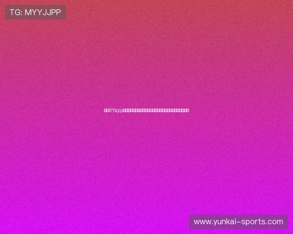 开云KYapp用户评价与反馈汇总帮助开发团队优化产品功能满足用户需求 开云KYapp用户评价与反馈汇总帮助开发团队优化产品功能满足用户需求